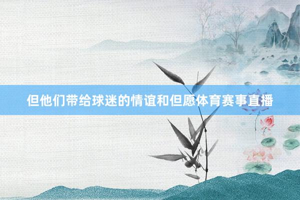 但他们带给球迷的情谊和但愿体育赛事直播