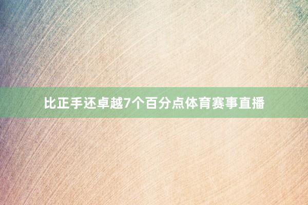 比正手还卓越7个百分点体育赛事直播