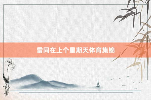 雷同在上个星期天体育集锦