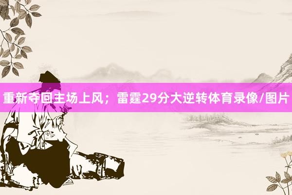 重新夺回主场上风；雷霆29分大逆转体育录像/图片