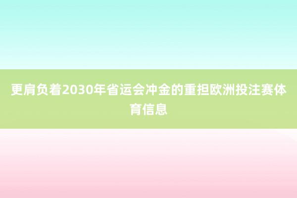 更肩负着2030年省运会冲金的重担欧洲投注赛体育信息