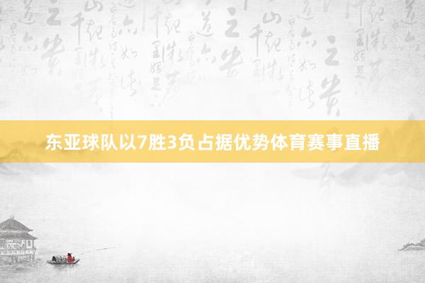 东亚球队以7胜3负占据优势体育赛事直播