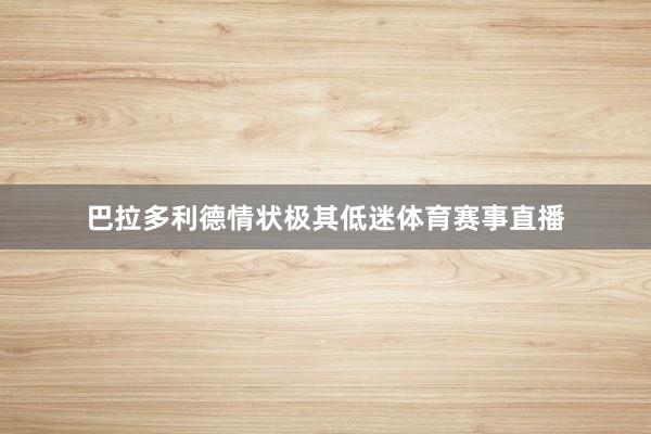 巴拉多利德情状极其低迷体育赛事直播