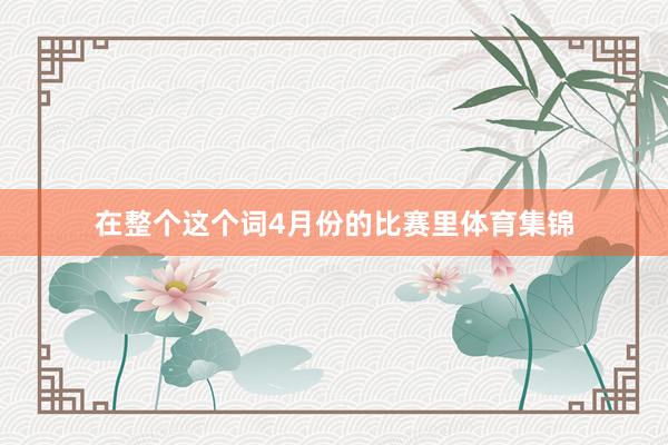 在整个这个词4月份的比赛里体育集锦