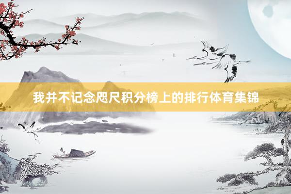 我并不记念咫尺积分榜上的排行体育集锦