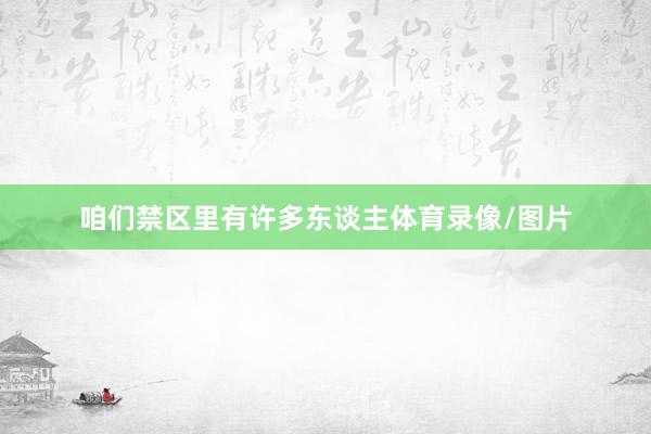咱们禁区里有许多东谈主体育录像/图片