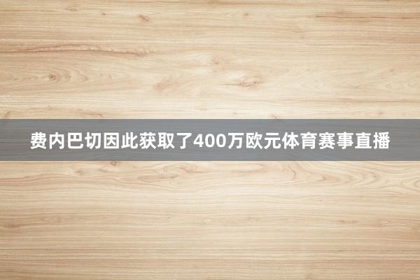 费内巴切因此获取了400万欧元体育赛事直播
