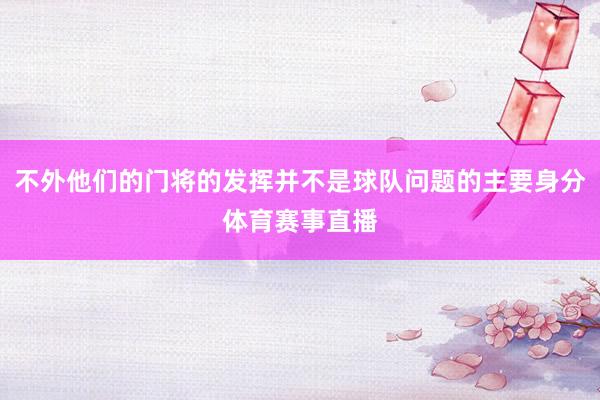 不外他们的门将的发挥并不是球队问题的主要身分体育赛事直播