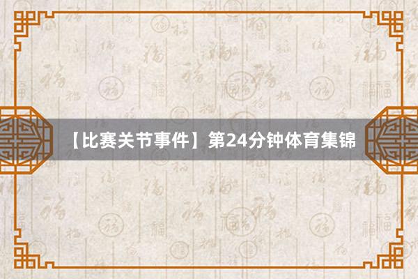 【比赛关节事件】 第24分钟体育集锦