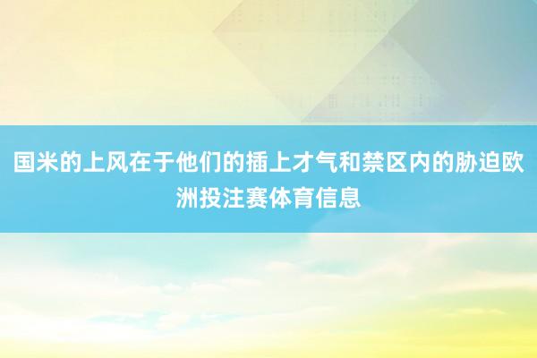 国米的上风在于他们的插上才气和禁区内的胁迫欧洲投注赛体育信息