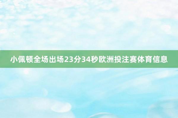 小佩顿全场出场23分34秒欧洲投注赛体育信息