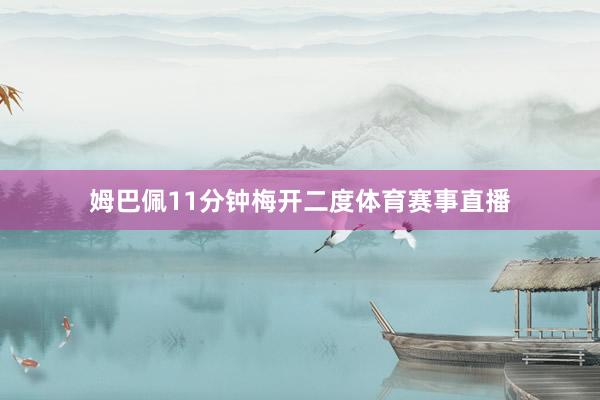 姆巴佩11分钟梅开二度体育赛事直播