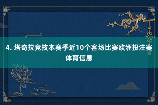 4. 塔奇拉竞技本赛季近10个客场比赛欧洲投注赛体育信息