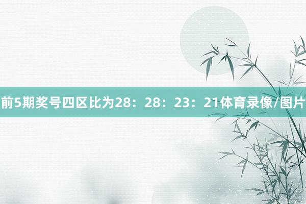前5期奖号四区比为28：28：23：21体育录像/图片