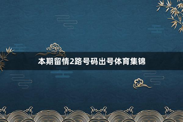 本期留情2路号码出号体育集锦