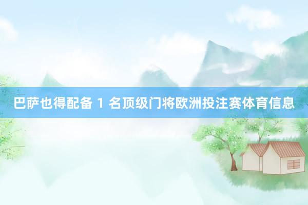 巴萨也得配备 1 名顶级门将欧洲投注赛体育信息