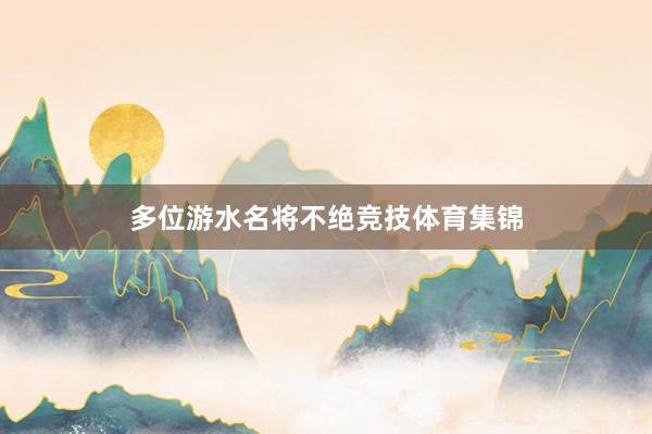 多位游水名将不绝竞技体育集锦