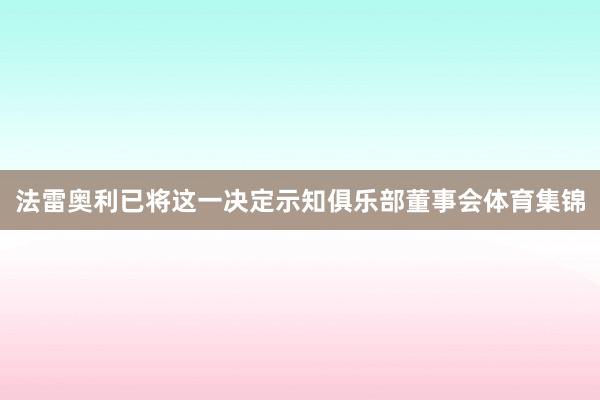 法雷奥利已将这一决定示知俱乐部董事会体育集锦