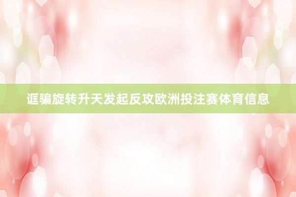 诓骗旋转升天发起反攻欧洲投注赛体育信息