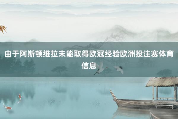 由于阿斯顿维拉未能取得欧冠经验欧洲投注赛体育信息