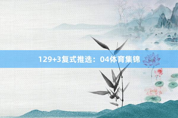 12　　9+3复式推选：04体育集锦
