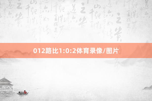 012路比1:0:2体育录像/图片