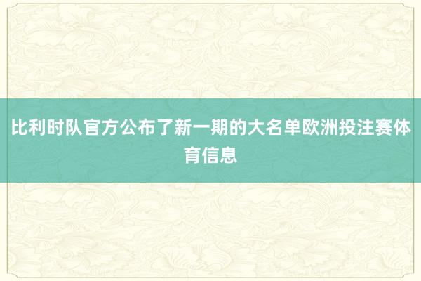比利时队官方公布了新一期的大名单欧洲投注赛体育信息