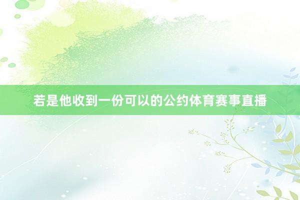 若是他收到一份可以的公约体育赛事直播