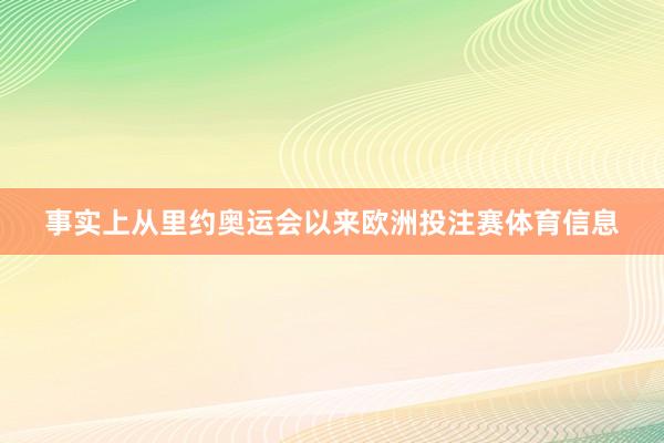 事实上从里约奥运会以来欧洲投注赛体育信息