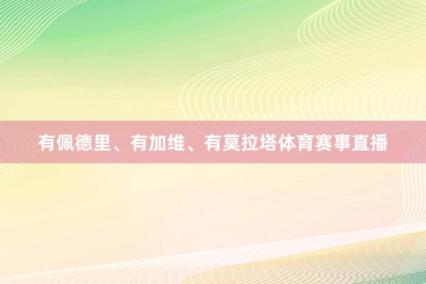 有佩德里、有加维、有莫拉塔体育赛事直播