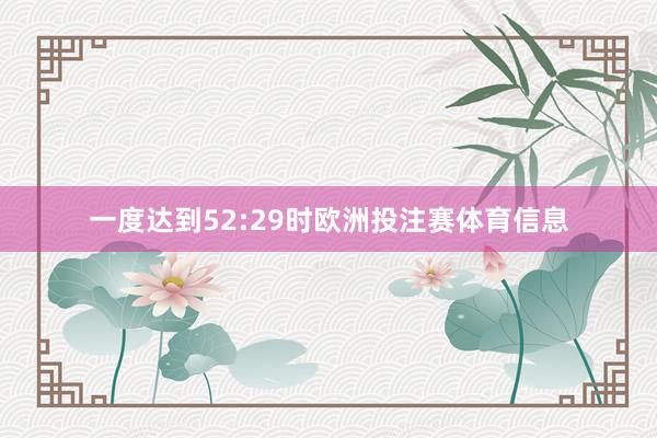 一度达到52:29时欧洲投注赛体育信息