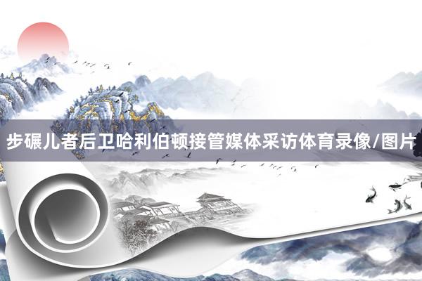 步碾儿者后卫哈利伯顿接管媒体采访体育录像/图片