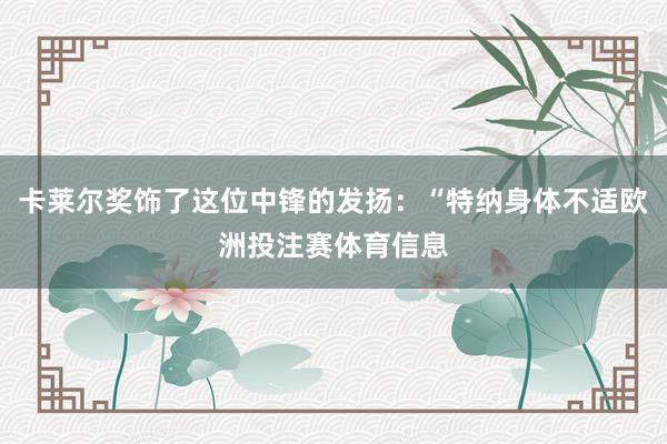 卡莱尔奖饰了这位中锋的发扬：“特纳身体不适欧洲投注赛体育信息