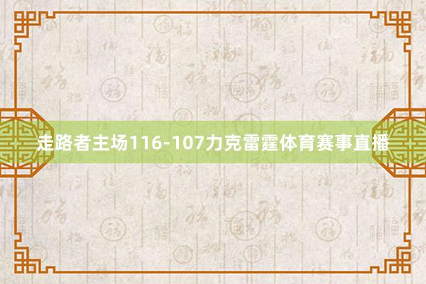 走路者主场116-107力克雷霆体育赛事直播