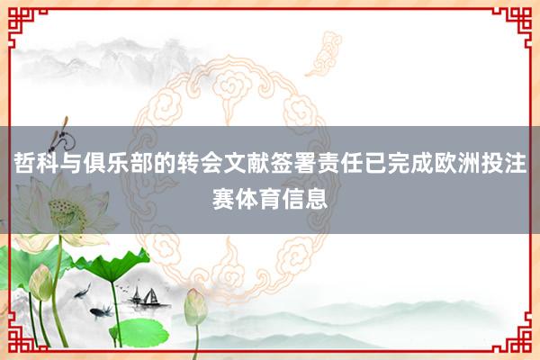 哲科与俱乐部的转会文献签署责任已完成欧洲投注赛体育信息