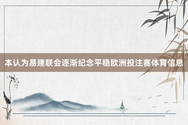 本认为易建联会逐渐纪念平稳欧洲投注赛体育信息