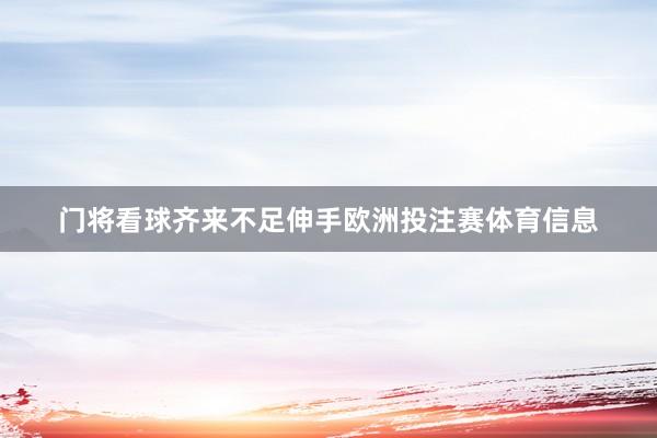 门将看球齐来不足伸手欧洲投注赛体育信息