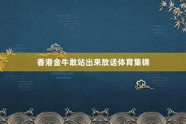 香港金牛敢站出来放话体育集锦