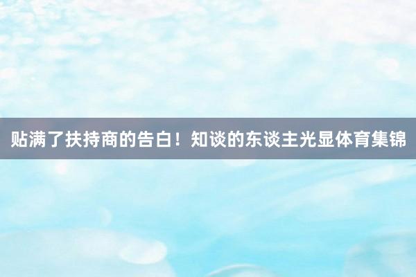 贴满了扶持商的告白！知谈的东谈主光显体育集锦
