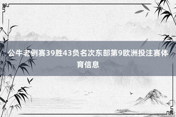 公牛老例赛39胜43负名次东部第9欧洲投注赛体育信息