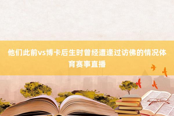 他们此前vs博卡后生时曾经遭逢过访佛的情况体育赛事直播