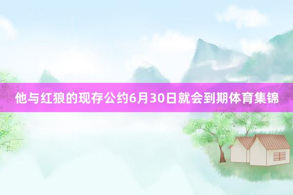 他与红狼的现存公约6月30日就会到期体育集锦