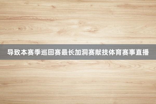 导致本赛季巡回赛最长加洞赛献技体育赛事直播