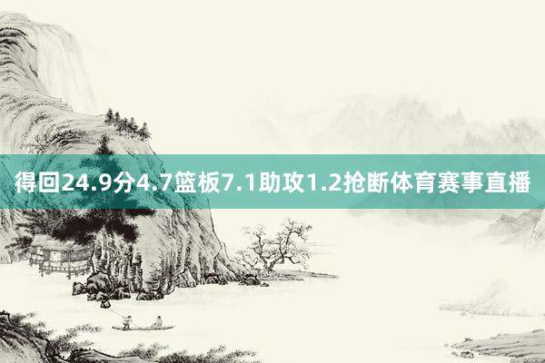 得回24.9分4.7篮板7.1助攻1.2抢断体育赛事直播