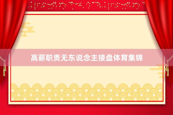高薪职责无东说念主接盘体育集锦