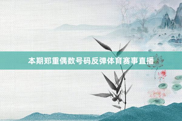 本期郑重偶数号码反弹体育赛事直播