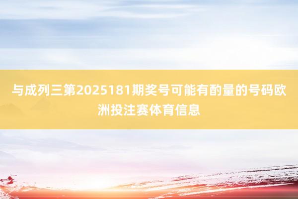 与成列三第2025181期奖号可能有酌量的号码欧洲投注赛体育信息