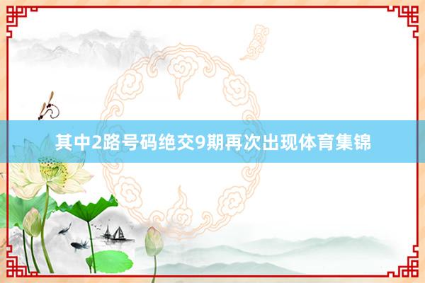 其中2路号码绝交9期再次出现体育集锦