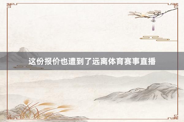 这份报价也遭到了远离体育赛事直播
