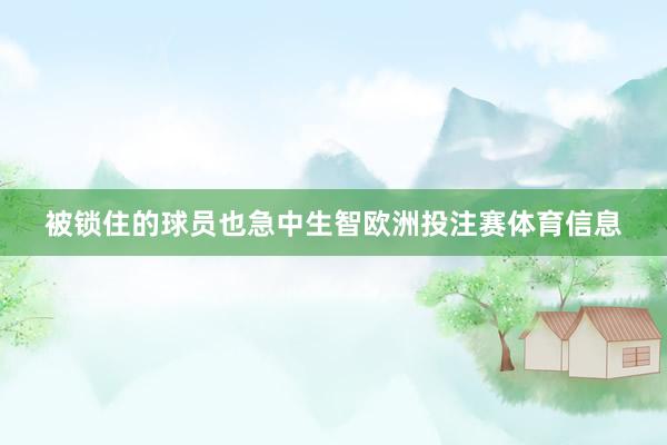被锁住的球员也急中生智欧洲投注赛体育信息